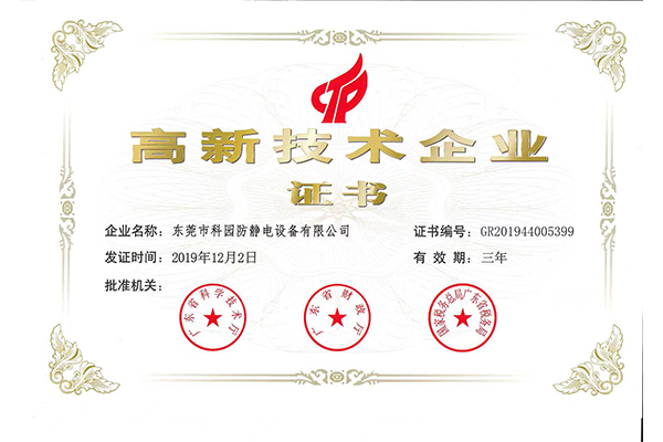 國家級高新技術(shù)企業(yè)